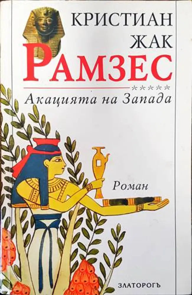 Рамзес. Книга 5: Акацията на Запада (499) - Книга