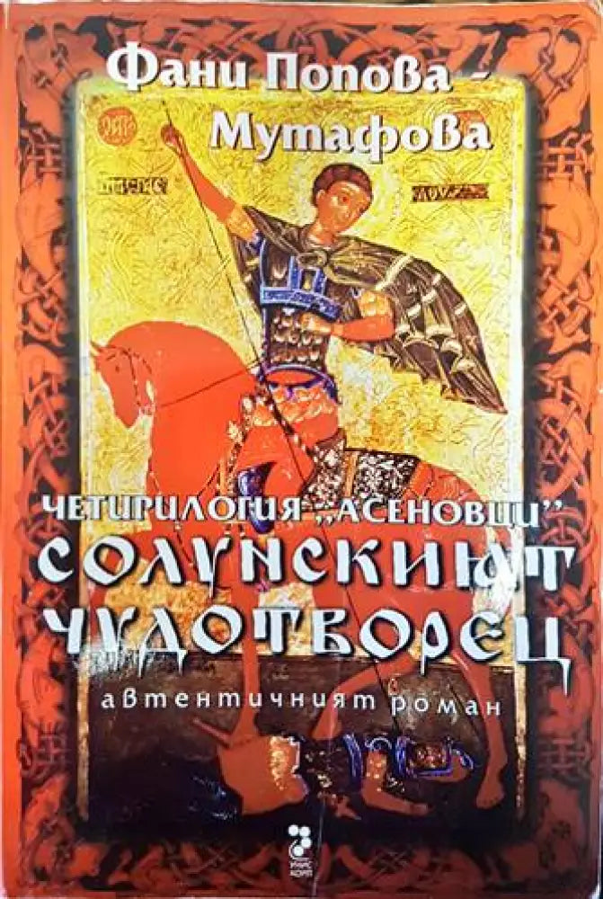 Рамзес. Книга 5: Акацията на Запада (499) - Книга