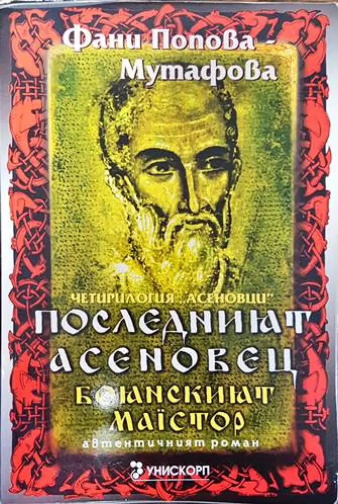 Рамзес. Книга 5: Акацията на Запада (499) - Книга