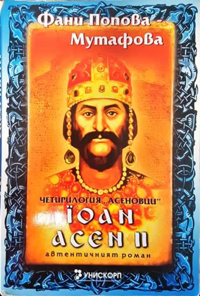 Рамзес. Книга 5: Акацията на Запада (499) - Книга