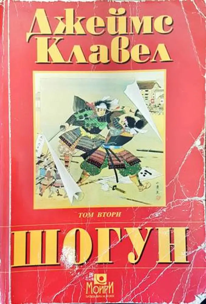 Рамзес. Книга 5: Акацията на Запада (499) - Книга