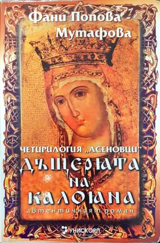 Рамзес. Книга 5: Акацията на Запада (499) - Книга