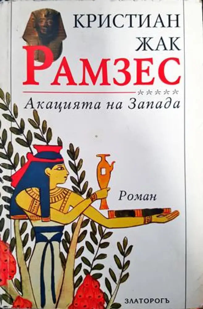 Рамзес. Книга 5: Акацията на Запада - Книги