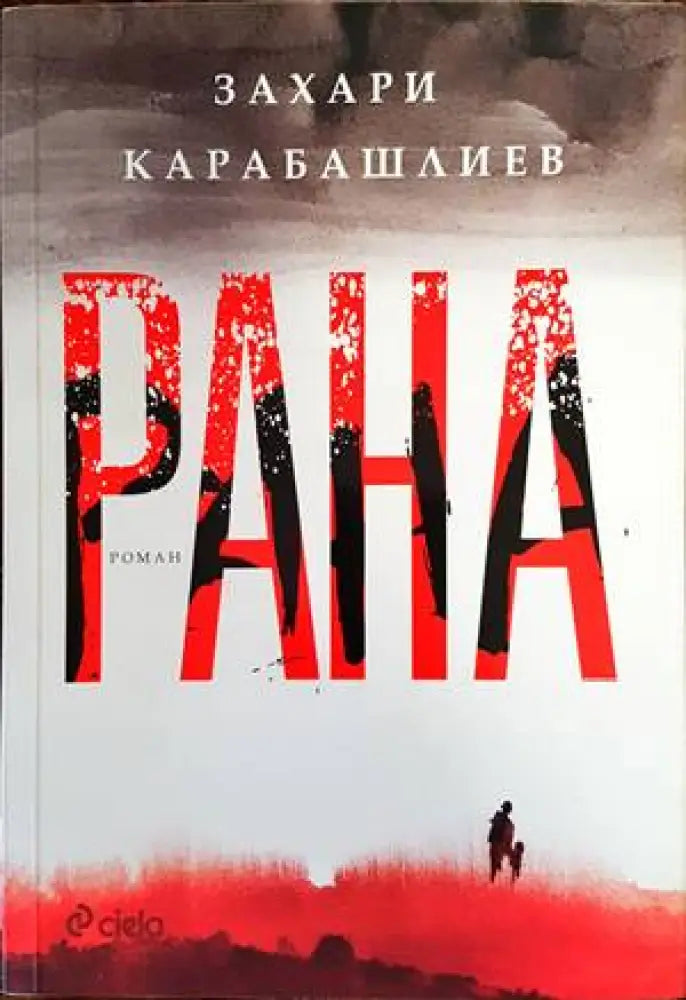 Рана (1053) - Книга