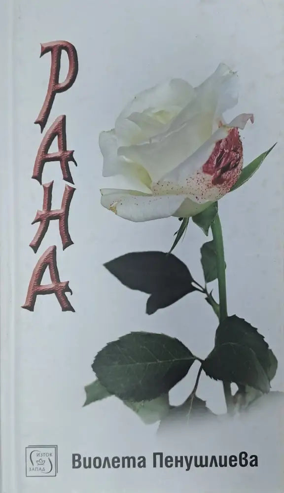 Рана (161) - Книга
