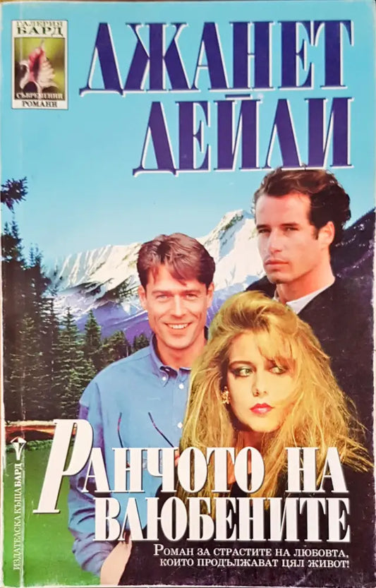 Ранчото на влюбените - Книги