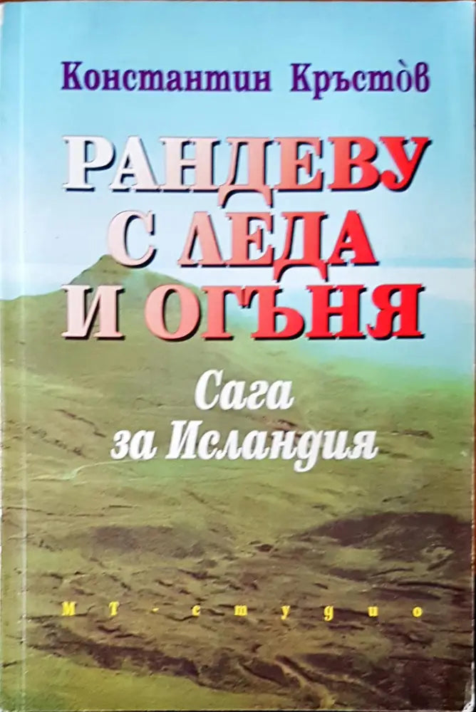 Рандеву с леда и огъня - Книги