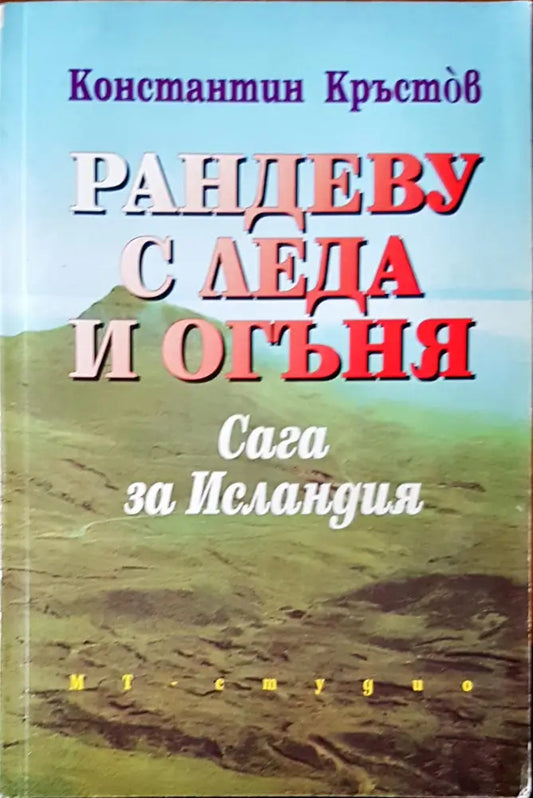 Рандеву с леда и огъня - Книги