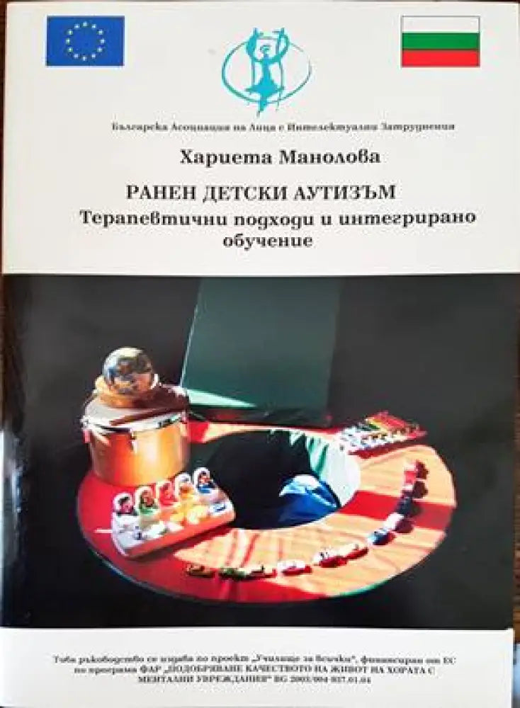 Ранен детски аутизъм - Книги