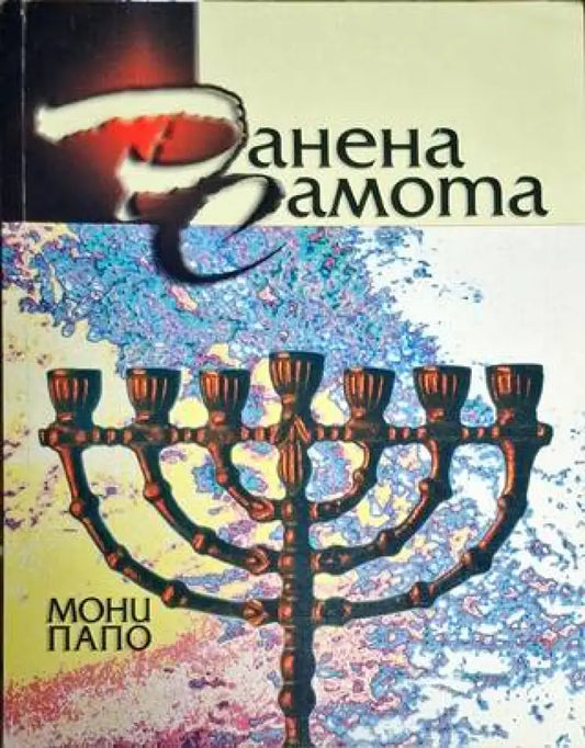Ранена самота - Мони Папо - Книга