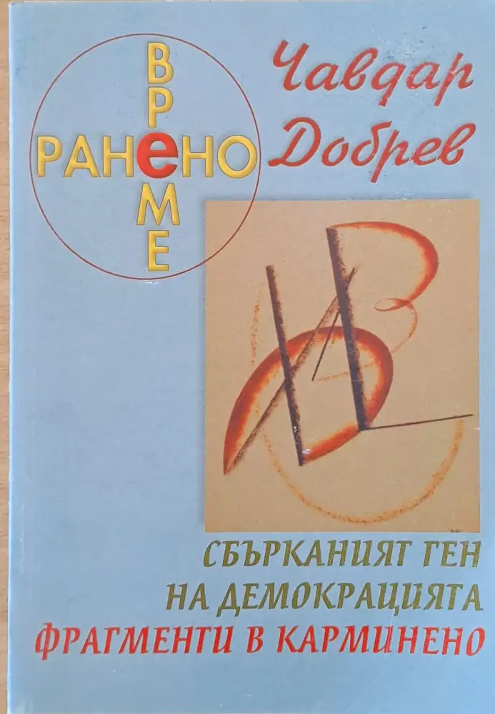Ранено време - Книги