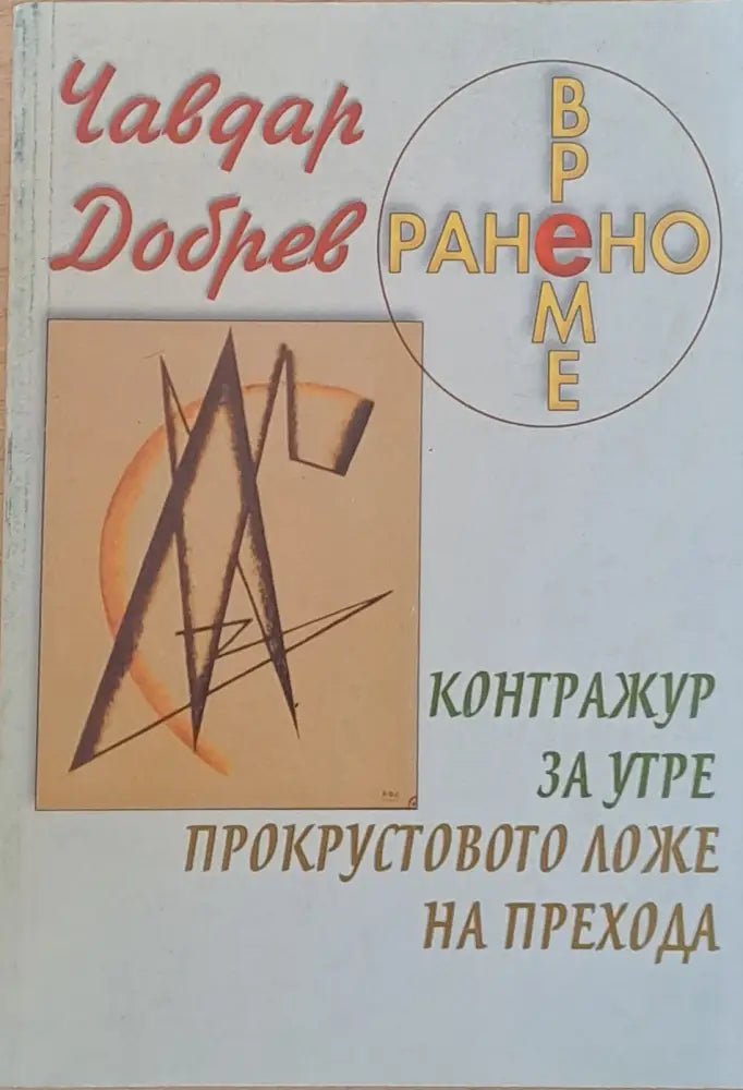 Ранено време. Контражур за утре. Прокрустовото ложе на прехода - Книги