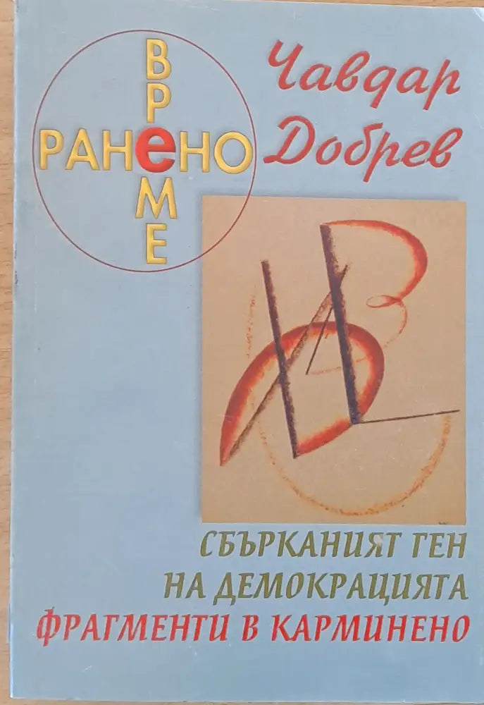 Ранено време. Сбърканият ген на демокрацията. Фрагменти в Карминено - Книги