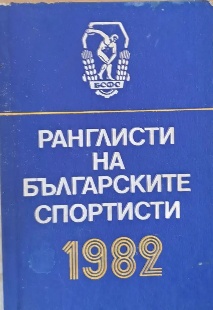 Ранглисти на българските спортисти - Книги