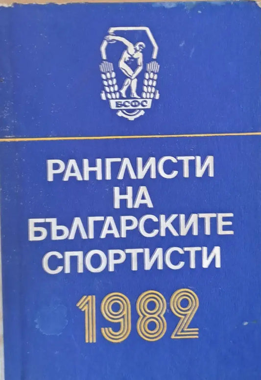 Ранглисти на българските спортисти - Книги