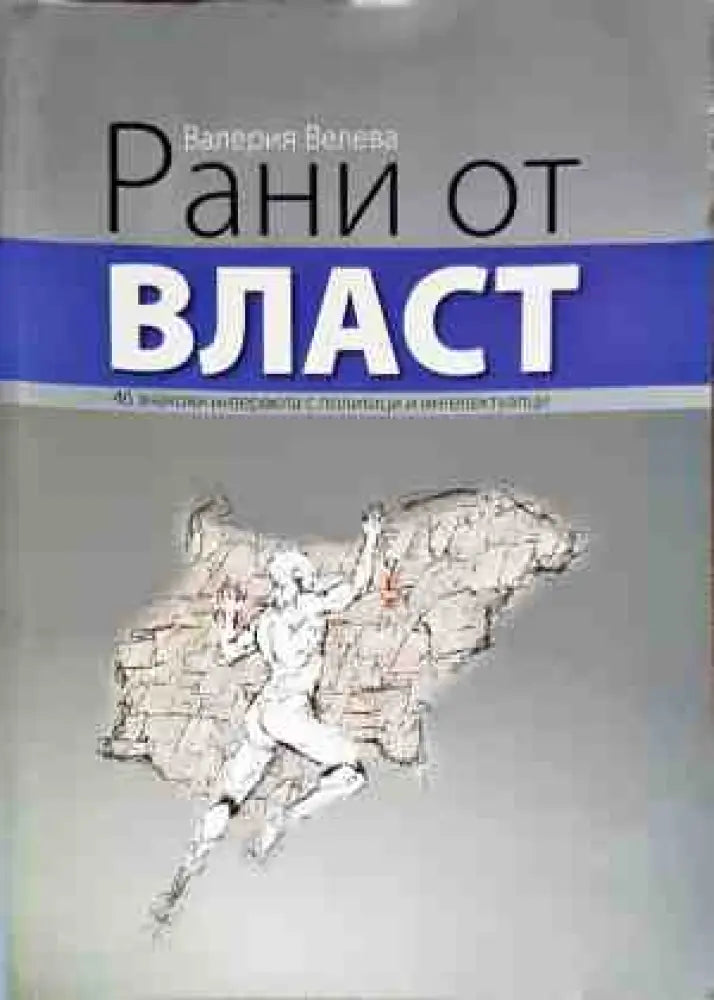 Рани от власт - Книги