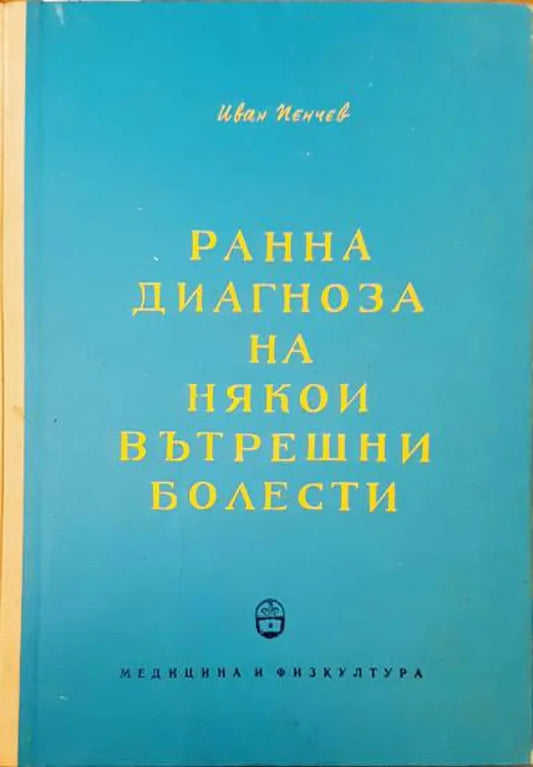 Ранна диагноза на някои вътрешни болести - Книги