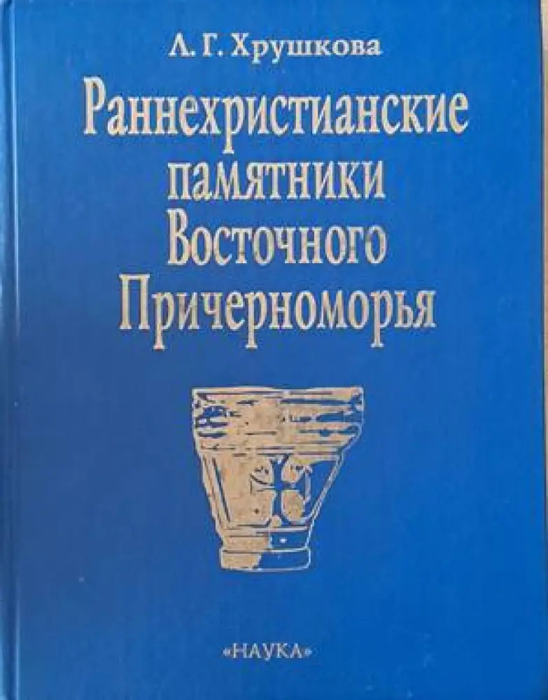 Раннехристианские памятники Восточного Причерноморья - Книги