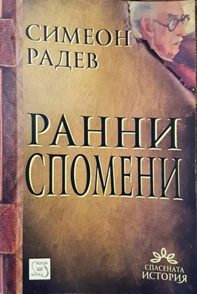 Ранни спомени (1310) - Книга