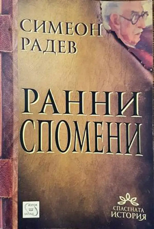Ранни спомени (1310) - Книга