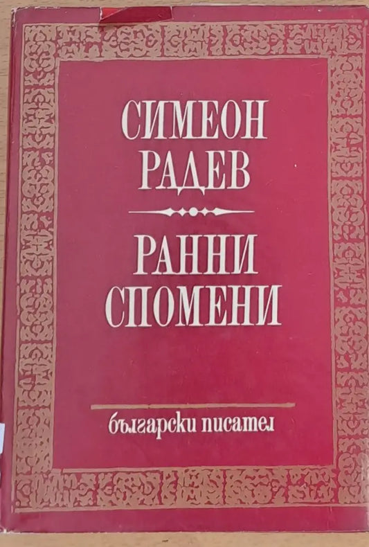 Ранни спомени - Книги