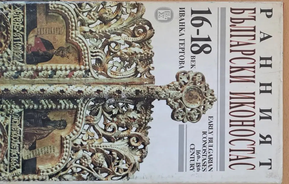 Ранният български иконостас - Книги