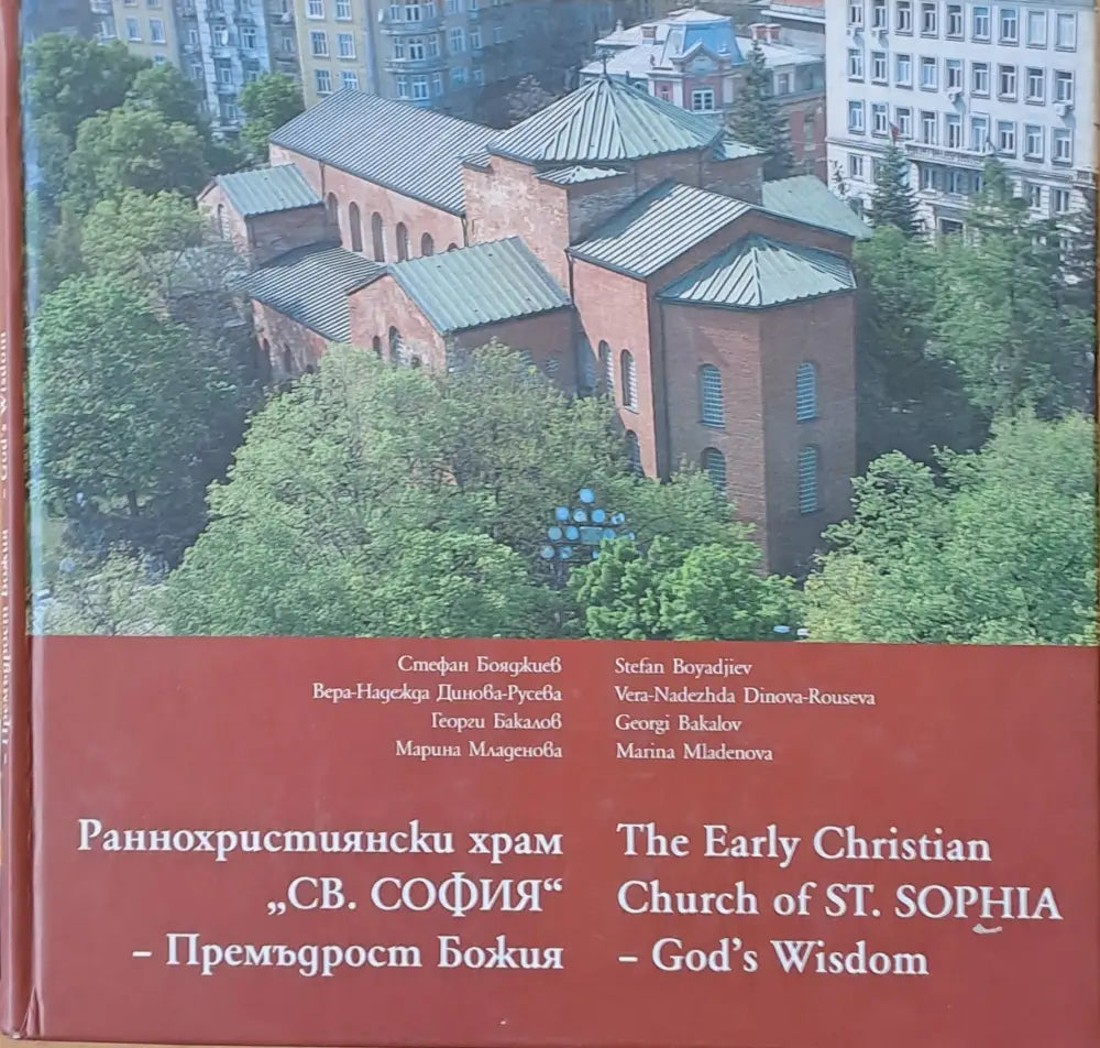 Раннохристиянски храм ’Св. София’ - Премъдрост Божия - Книги