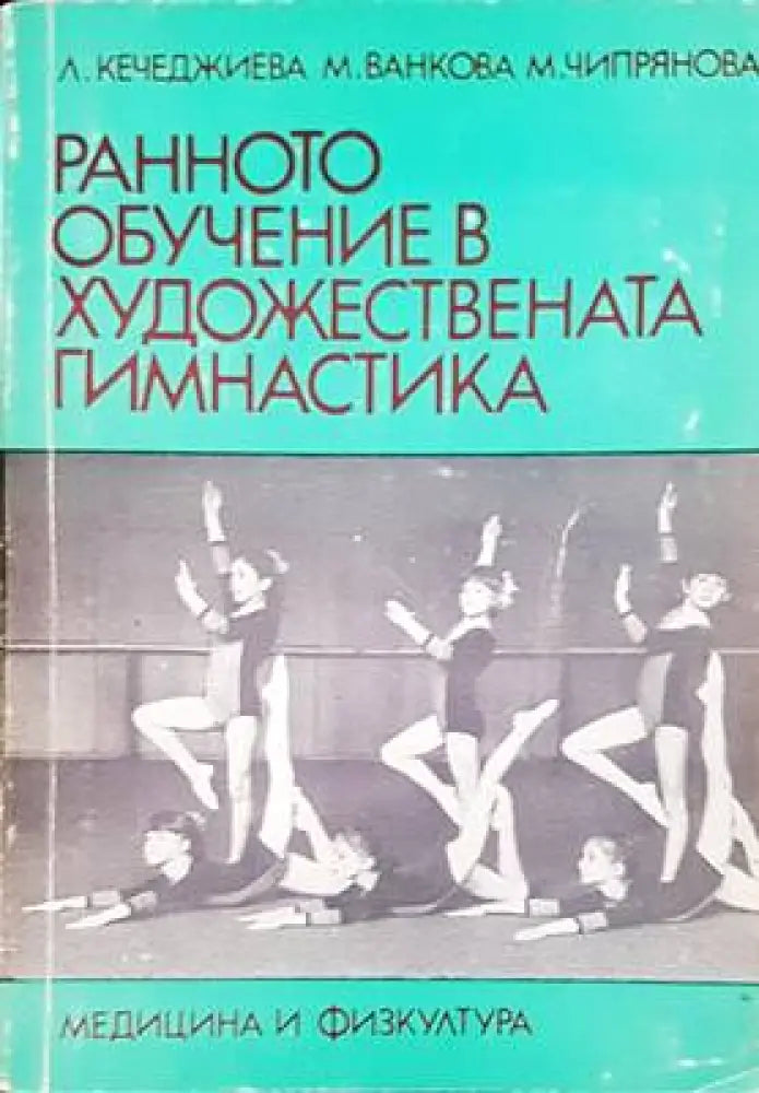 Ранното обучение в художествената гимнастика - Книги