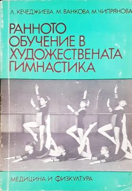Ранното обучение в художествената гимнастика - Книги
