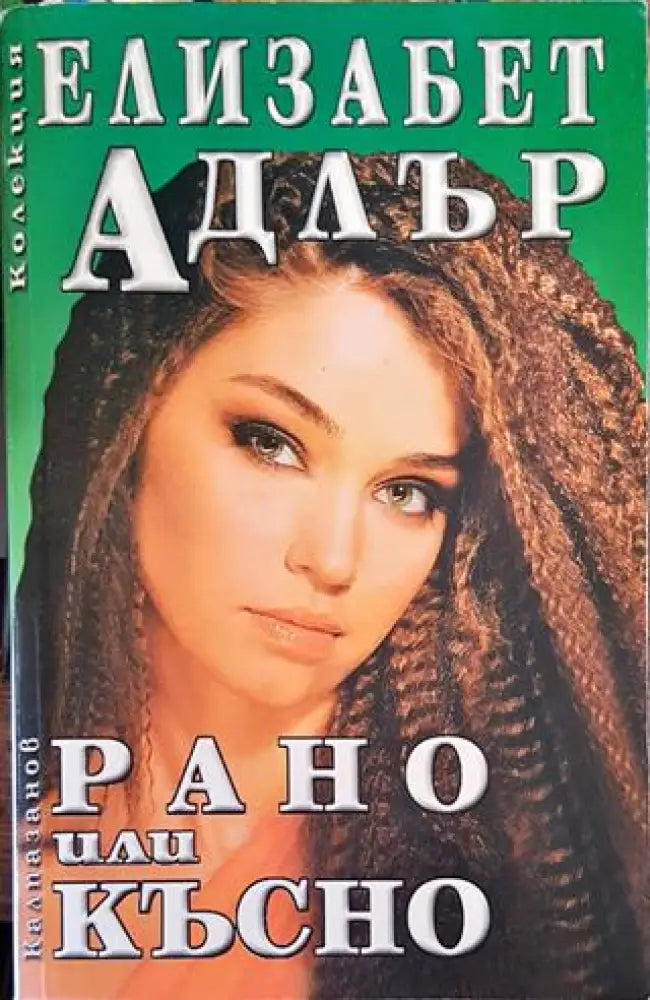 Рано или късно - Книги