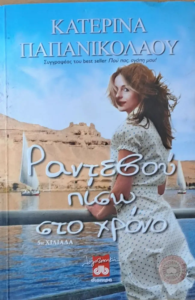 Ραντεβού πίσω στο χρόνο - Книги