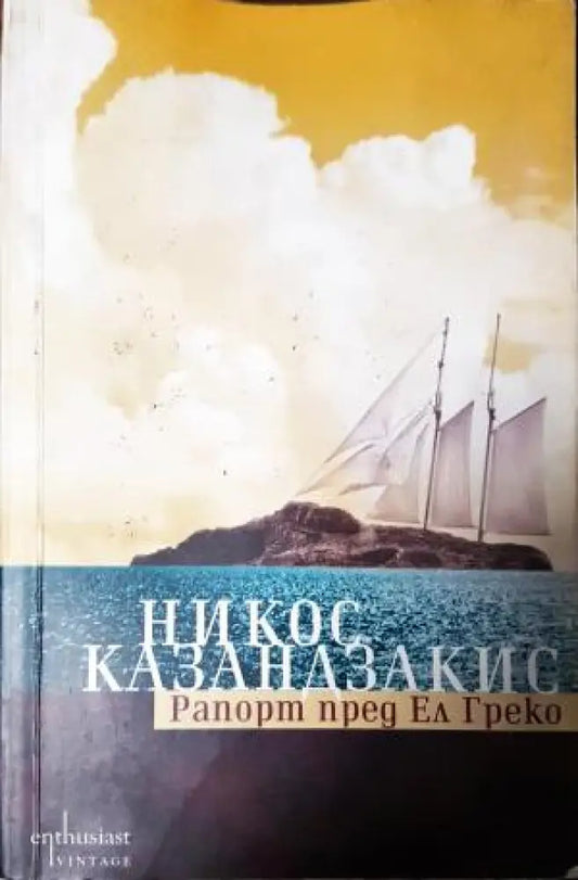 Рапорт пред Ел Греко (3946) - Книга