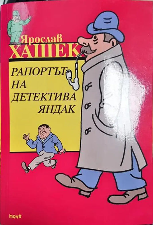 Рапортът на детектива Яндак - Книга