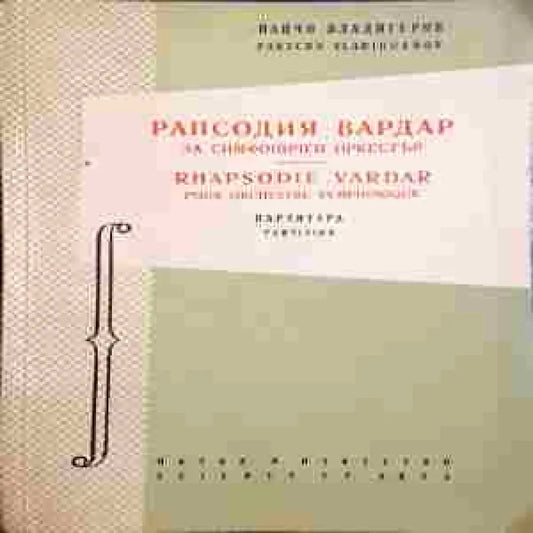 Рапсодия ’Вардар’ за симфоничен оркестър - Книги