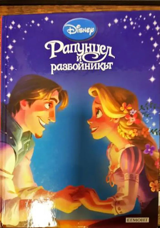Рапунцел и разбойникът - Книги