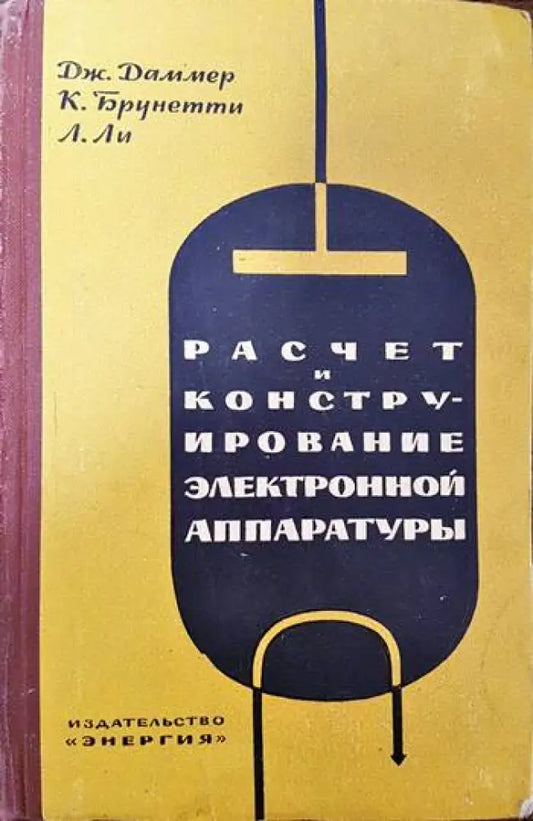 Расчет и конструирование электронной аппаратуры - Книги