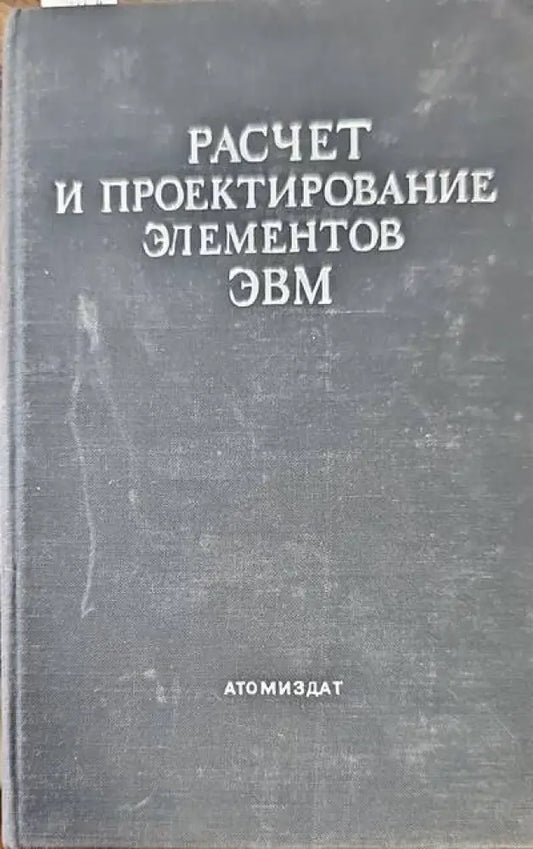 Расчет и проектирование элементов ЭВМ - Книги