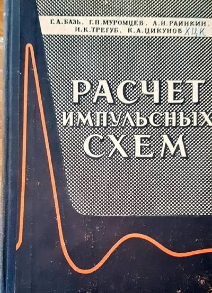 Расчет импульсных схем - Книги