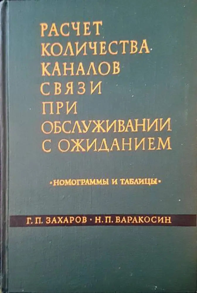 Расчет количества каналов связи при обслужвании с ожиданием - Книги