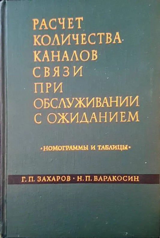 Расчет количества каналов связи при обслужвании с ожиданием - Книги