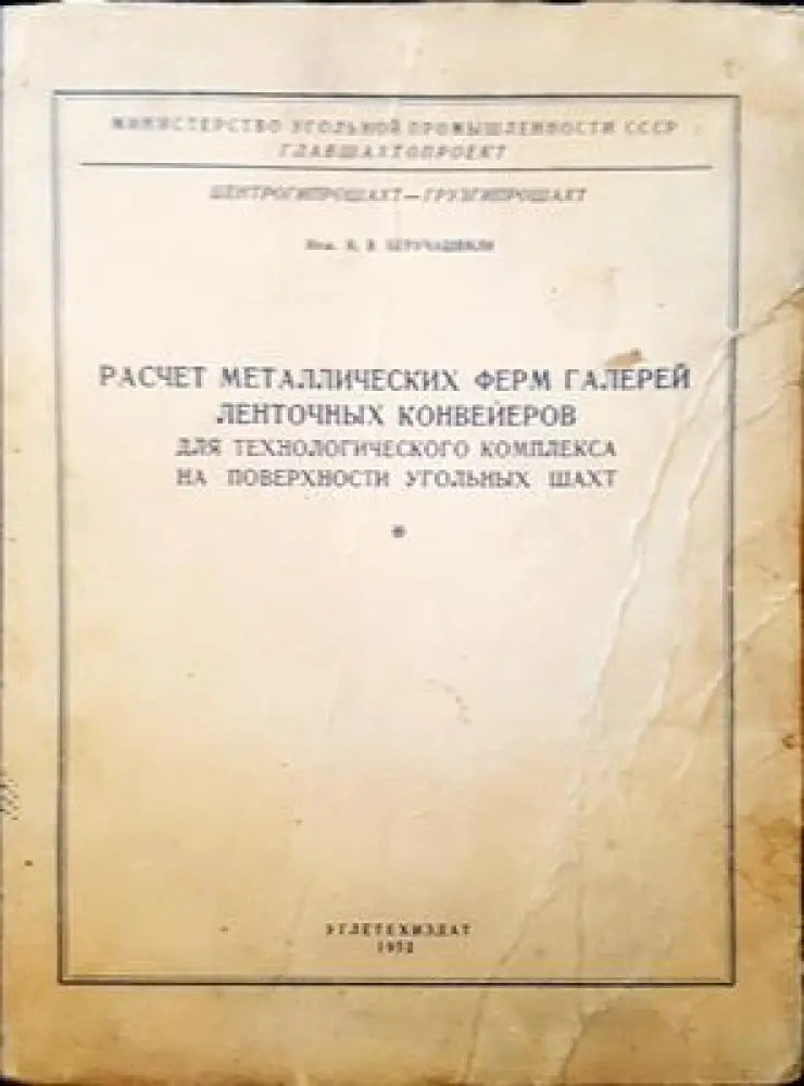 Расчет металлических ферм галерей ленточных ковейров для технологического комплекса на поверхности угольных шахт - Книги