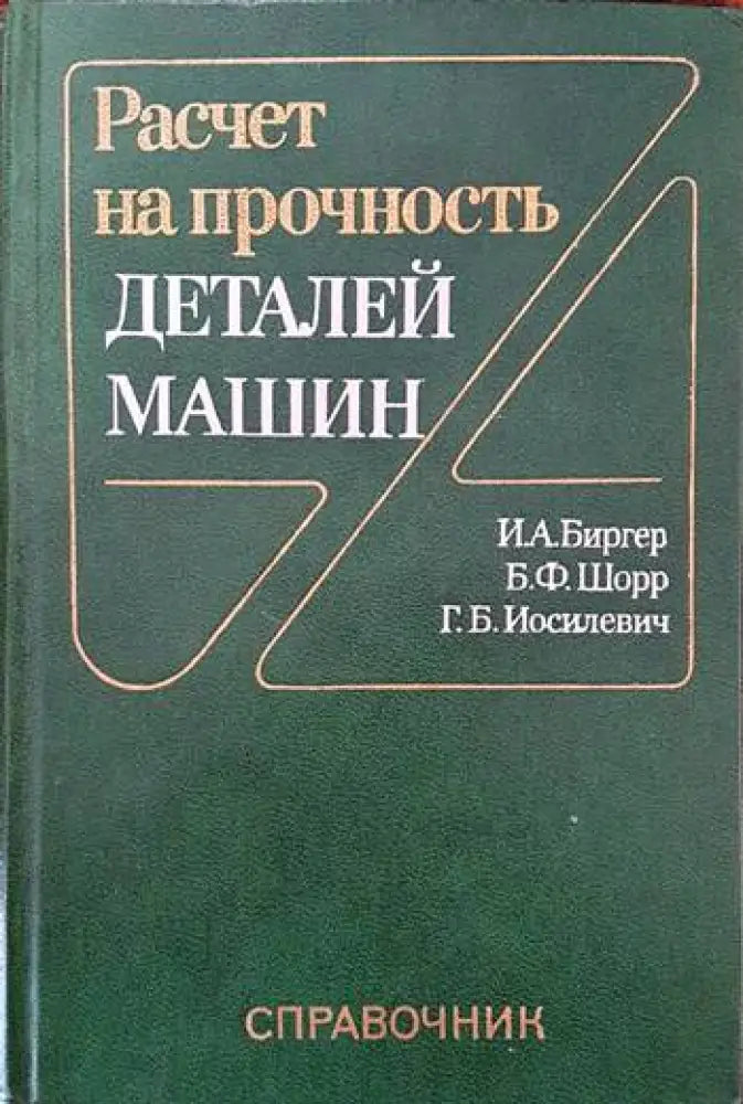 Расчет на прочность деталей машин - Книги