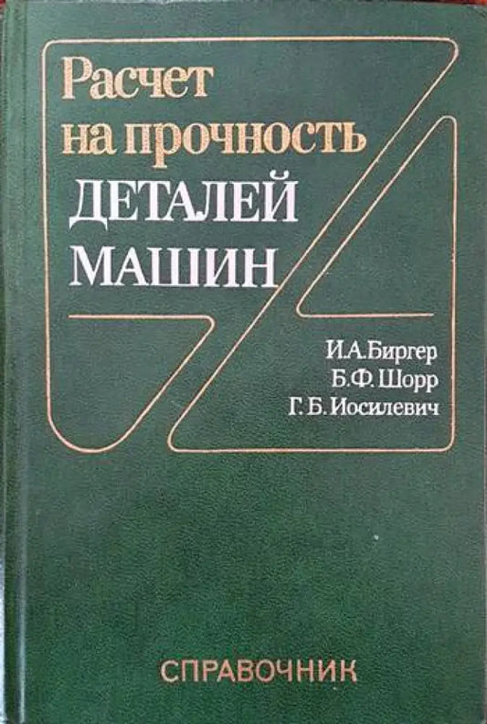Расчет на прочность деталей машин - Книги