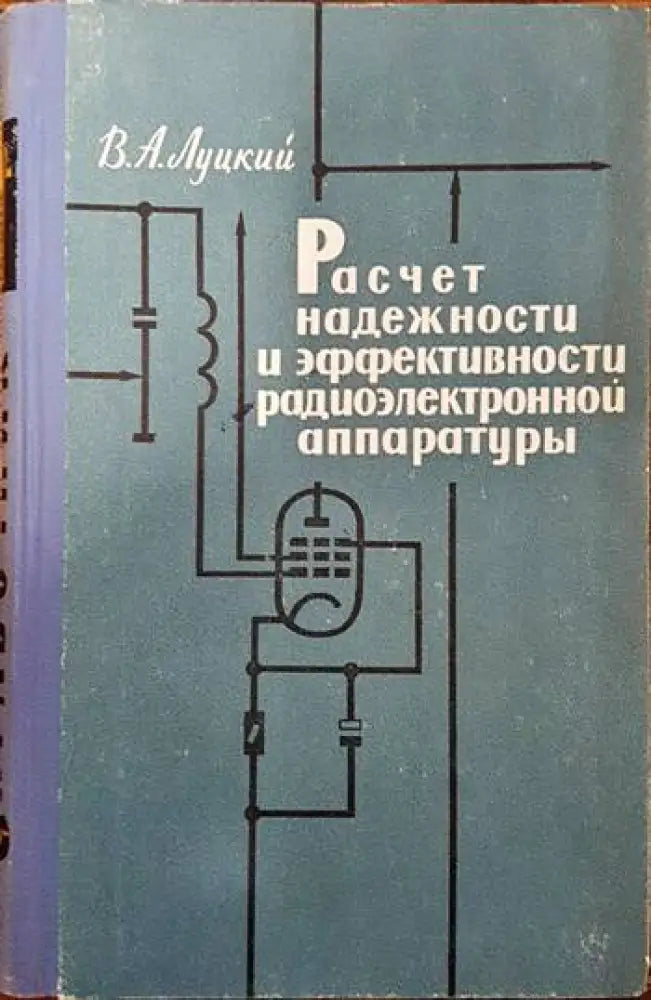 Расчет надежности и эффективности радиоэлектронной аппаратуры - Книги