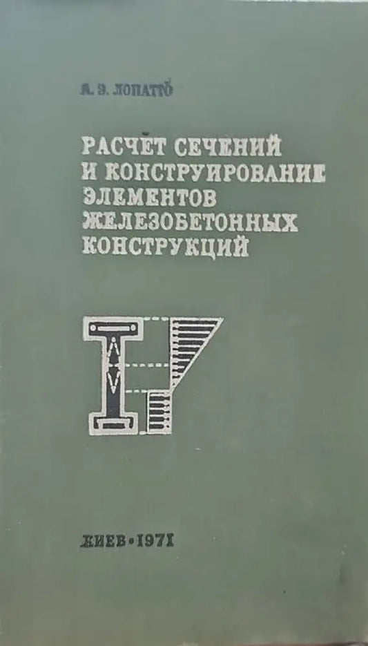 Расчет сечений и конструирование элементов железобетонных конструкций - Книги