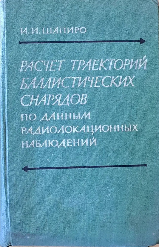 Расчет траекторий баллистических снарядов по данным радиолокационных наблюдений - Книги