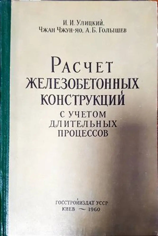 Расчет железобетонных конструкций с учетом длительных процессов - Книги