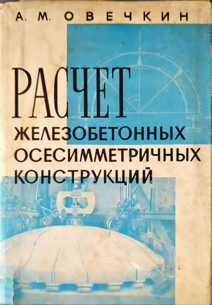 Расчет железобетонных осесимметричных конструкций - Книги