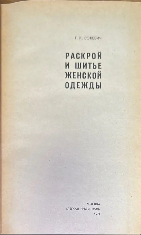 Раскрой и шитье женской одежды (172) - Книга