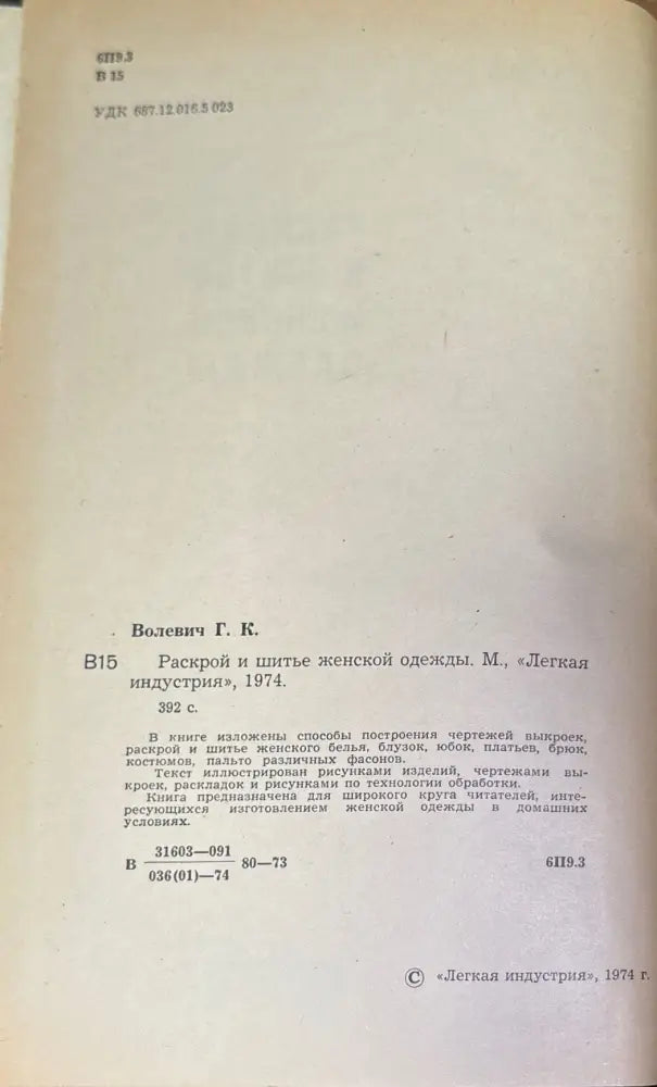 Раскрой и шитье женской одежды (172) - Книга